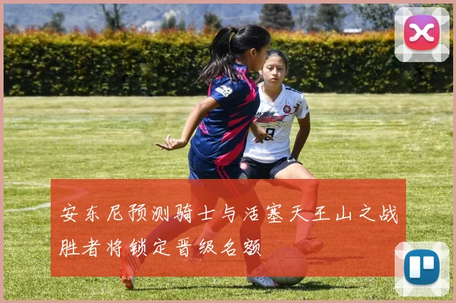 安东尼预测骑士与活塞天王山之战胜者将锁定晋级名额