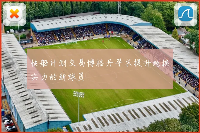 快船计划交易博格丹寻求提升轮换实力的新球员
