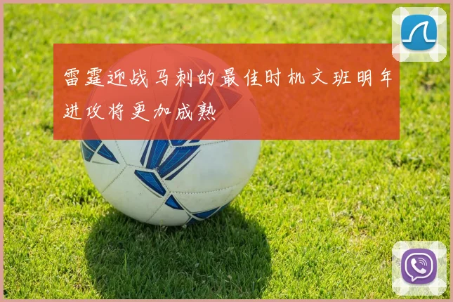 雷霆迎战马刺的最佳时机文班明年进攻将更加成熟