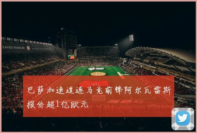 巴萨加速追逐马竞前锋阿尔瓦雷斯报价超1亿欧元