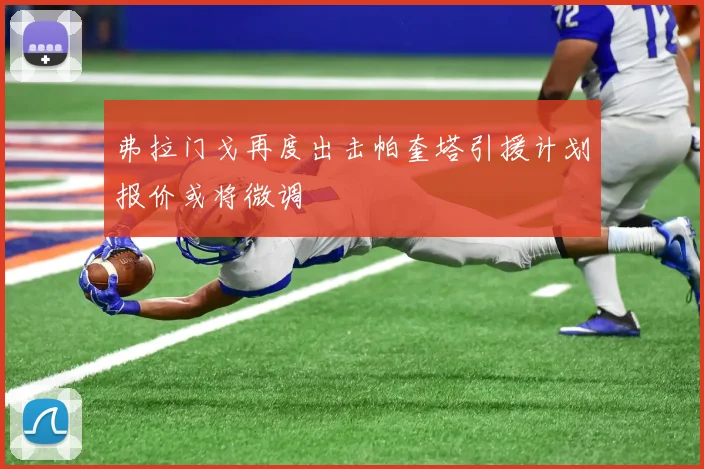 弗拉门戈再度出击帕奎塔引援计划报价或将微调