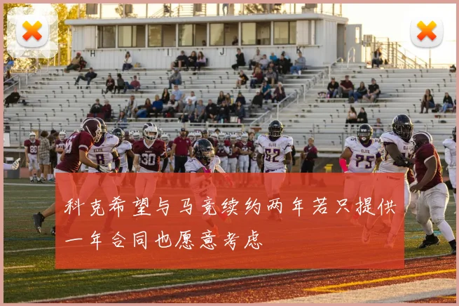 科克希望与马竞续约两年若只提供一年合同也愿意考虑