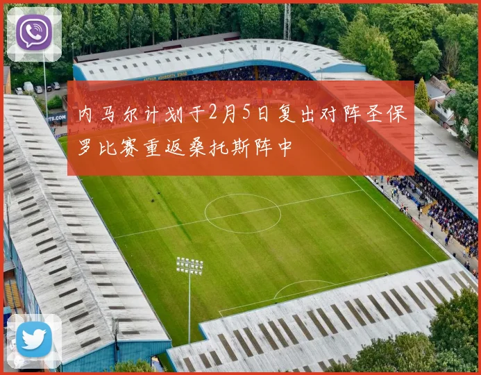 内马尔计划于2月5日复出对阵圣保罗比赛重返桑托斯阵中