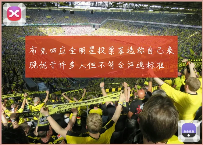 布克回应全明星投票落选称自己表现优于许多人但不符合评选标准