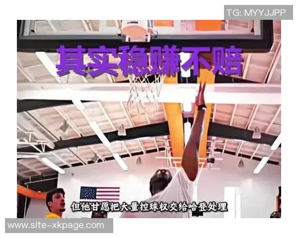 皮尔斯赞哈登从顶尖得分手成功转型为联盟最佳组织者的传奇之路